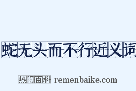 蛇无头而不行近义词是什么意思的图片